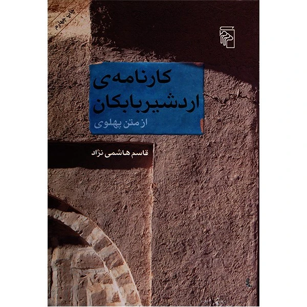کارنامه ی اردشیر بابکان از متن پهلوی اثر قاسم هاشمی نژاد