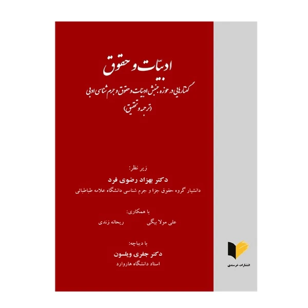 کتاب ادبیات و حقوق گفتارهایی در حوزه جنبش ادبیات و حقوق و جرم‌شناسی ادبی اثر جمعی از نویسندگان انتشارات خرسندی