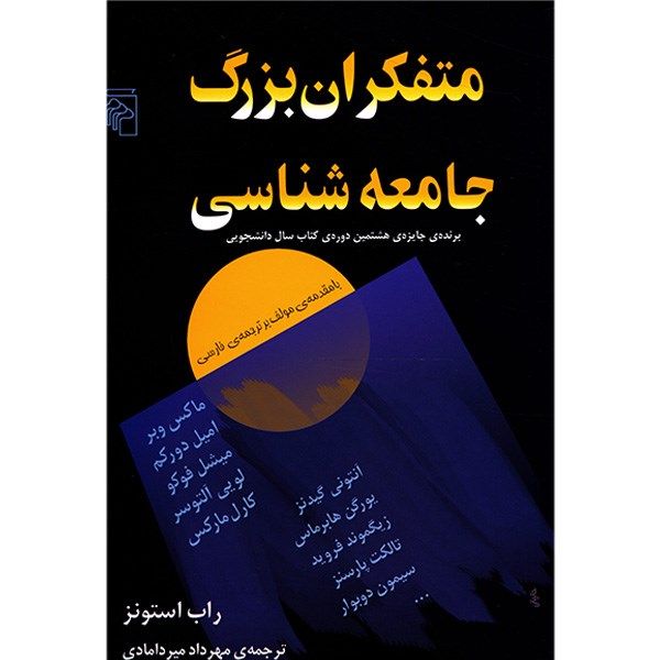 کتاب متفکران بزرگ جامعه شناسی اثر راب استونز کتاب متفکران بزرگ جامعه شناسی اثر راب استونز
