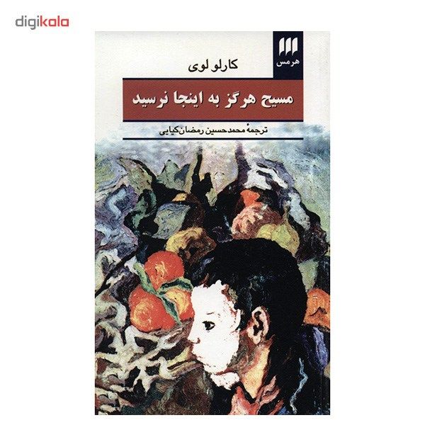 کتاب مسیح هرگز به اینجا نرسید اثر کارلو لوی کتاب مسیح هرگز به اینجا نرسید اثر کارلو لوی