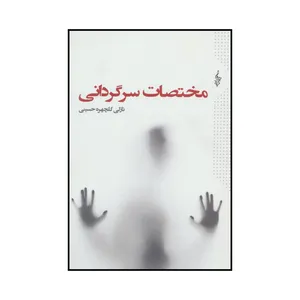 کتاب مختصات سرگردانی اثر نازلی گلچهره حسینی نشر ترانه