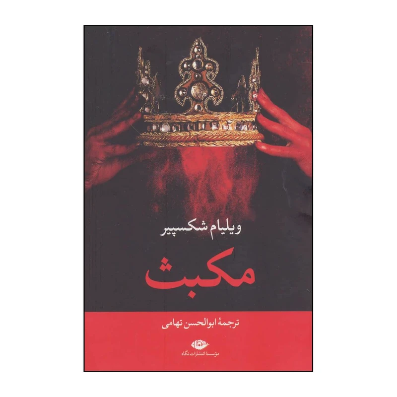 کتاب مکبث اثر ویلیام شکسپیر نشر نگاه