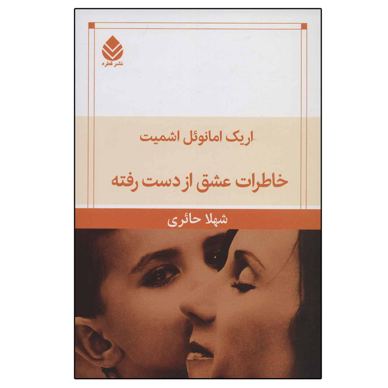 کتاب خاطرات عشق از دست رفته اثر اریک امانوئل اشمیت نشر قطره