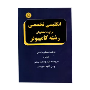 کتاب انگلیسی تخصصی برای دانشجویان رشته کامپیوتر اثر فاطمه سیفی زارعی انتشارات دانشجو