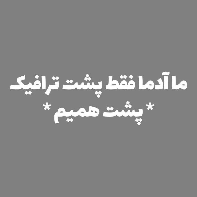 برچسب بدنه خودرو طرح ما آدما فقط پشت ترافیک پشت همیم کد MT-W374