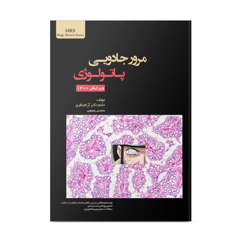 کتاب مرور جادویی پاتولوژی اثر دکتر آرام نظری نشر نوآوران دانش ماهان