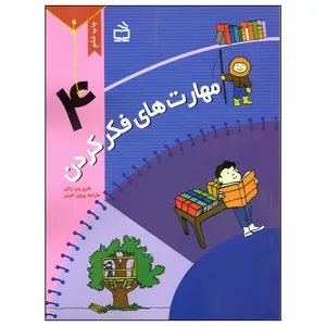کتاب مهارت های فکر کردن اثر شری پاپ راکی انتشارات مدرسه جلد 4