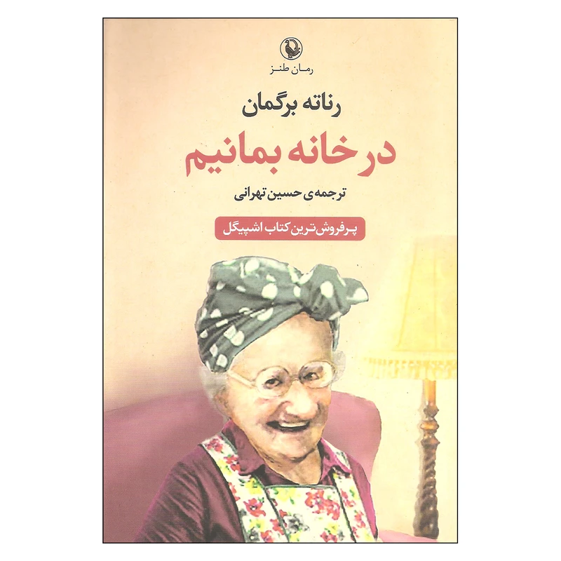 کتاب در خانه بمانیم اثر برگمان انتشارات مروارید