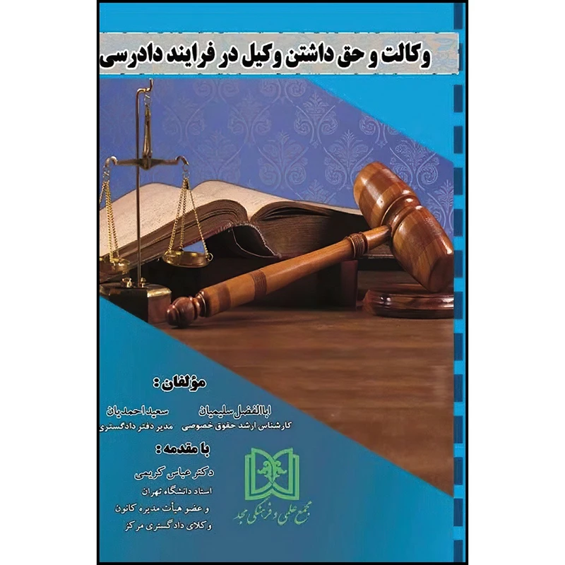 کتاب وکالت و حق داشتن وکیل در فرایند دادرسی  اثر اباالفضل سلیمیان و سعید احمدیان انتشارات مجمع علمی و فرهنگی مجد