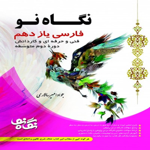 کتاب فارسی یازدهم فنی و حرفه ایی اثر جواد امیرسالاری انتشارات نگاه نو