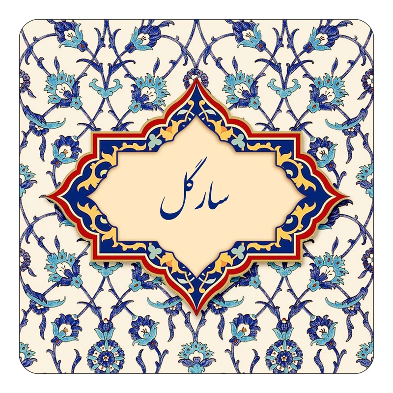 مگنت کاکتی طرح اسم سارگل مدل اسلیمی کد mn85202