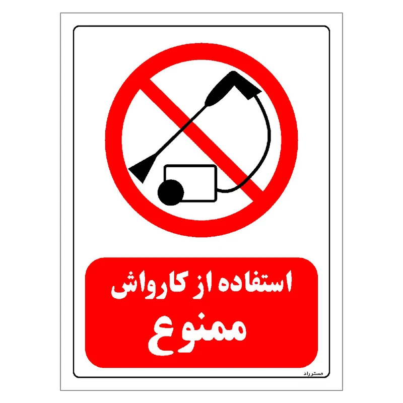 برچسب ایمنی مستر راد طرح استفاده از کارواش ممنوع مدل HSE-OSHA-0027