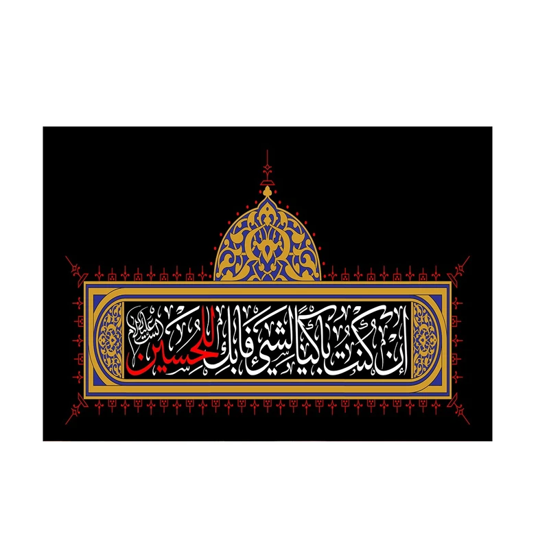 پرچم مدل ان کنت باکیا الشی فابک الحسین کد P80