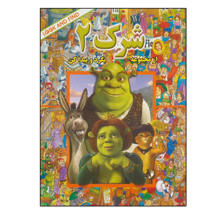 کتاب شرک 2 (از مجموعه ی بگرد و پیدا کن) اثر دریم ورکس انتشارات پیک دبیران