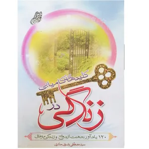 کتاب کلیدهای کامیابی در زندگی اثر سید مصطفی رضوی حائری نشر لاهوتیان 