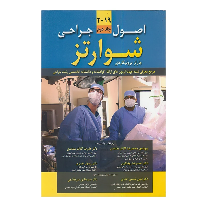 کتاب اصول جراحی شوارتز 2019 جلد دوم اثر دکتر سیمور شوارتز و دکتر چارلز برونیکاردی انتشارات اندیشه رفیع