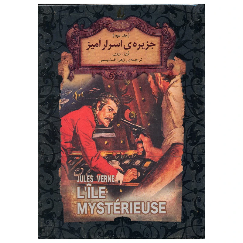 کتاب جزیره اسرار آمیز اثر ژول ورن انتشارات افق جلد 2