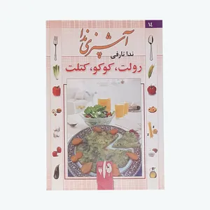 کتاب آشپزی ندا رولت، کوکو، کتلت اثر ندا تارفی انتشارات پیام فرهیختگان