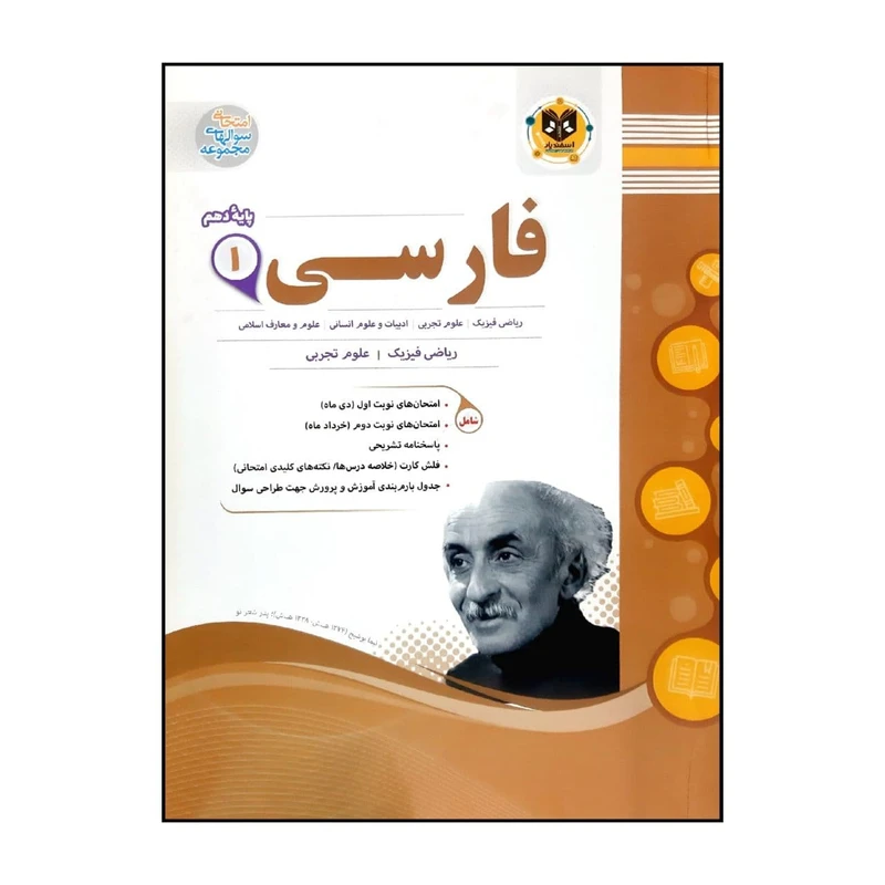 کتاب سوالات امتحانی فارسی 1 پایه دهم ویژه 1401 اثر جمعی از نویسندگان انتشارات اسفندیار