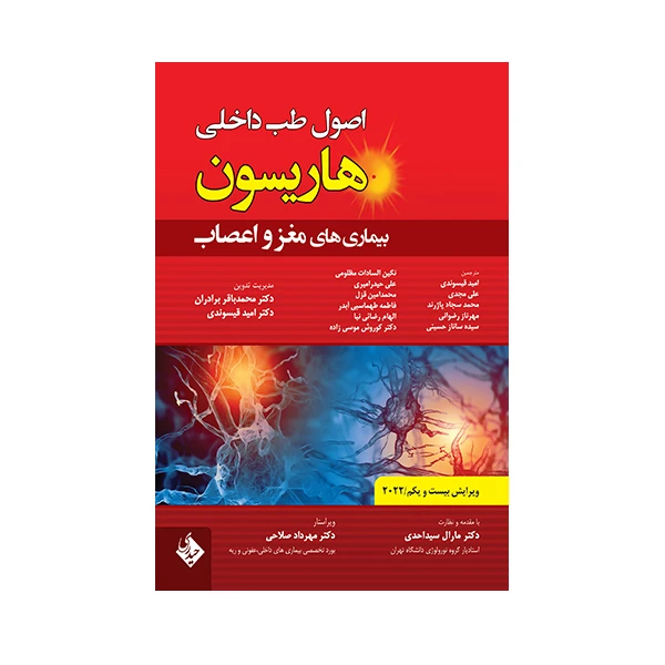 کتاب اصول طب داخلی هاریسون بیماری های مغز و اعصاب 2022 اثر جمعی از نویسندگان انتشارات حیدری