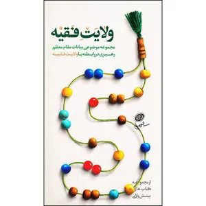کتاب ولایت فقیه اثر سید مهران طباطبایی انتشارات حدیث راه عشق 