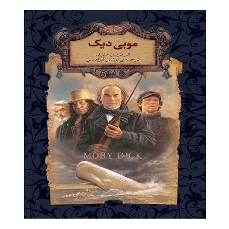 کتاب موبی دیک اثر هرمان ملویل نشر افق