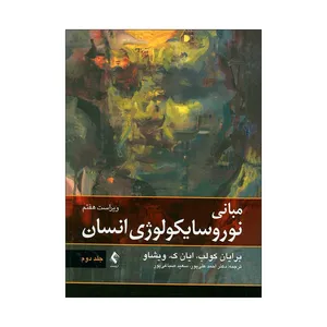 کتاب مبانی نوروسایکولوژی انسان اثر برایان کولب و این ک. ویشاو انتشارات ارجمند جلد 2