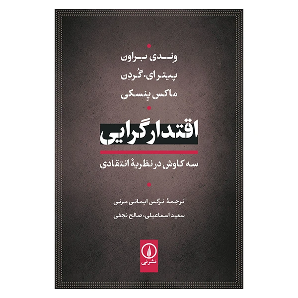 کتاب اقتدارگرایی سه کاوش در نظریه انتقادی اثر وندی براون نشرنی