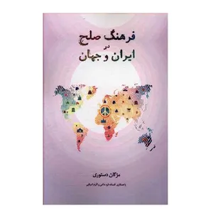 کتاب فرهنگ صلح در ایران و جهان اثر مژگان دستوری نشر موسسه پژوهی انتشاراتی منشور صلح