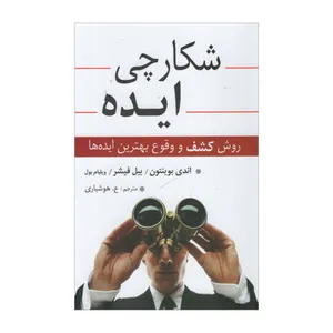 کتاب شکارچی ایده اثر جمعی از نویسندگان انتشارات رسا