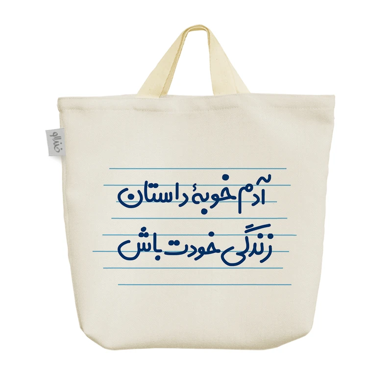 ساک خرید خندالو مدل آدم خوبه ی داستان زندگی خودت باش کد 3623