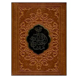 کتاب کلیات مفاتیح الجنان اثر مرحوم حاج شیخ عباس قمی انتشارات پیام عدالت 