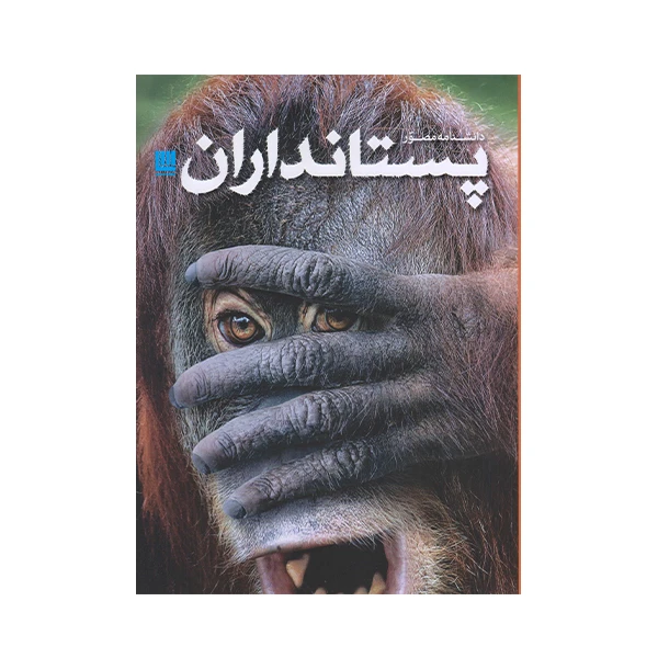كتاب دانشنامه مصور پستانداران اثر جمعي از نويسندگان نشر سايان