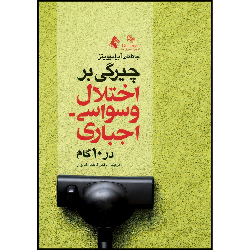 کتاب چیرگی بر اختلال وسواسی- اجباری در 10 قدم کتاب کار برای بازیافتن زندگیتان اثر جاناتان آبراموویتز ترجمه دکتر فاطمه قدیری انتشارات ارجمند