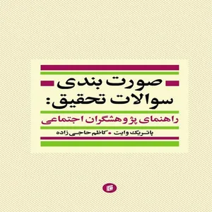 کتاب صورت بندي سوالات تحقيق راهنماي پژوهشگران اجتماعي اثر پاتريك وايت
 اجتماعي انتشارات جامعه شناسان