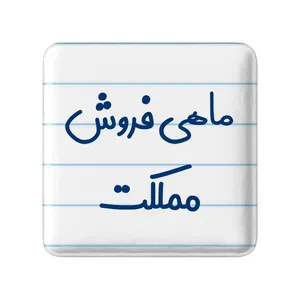 مگنت خندالو مدل ماهی فروش مملکت کد 8148