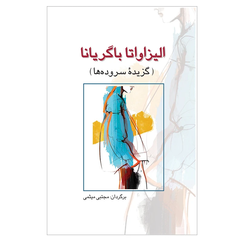 کتاب الیزاواتا باگریانا معرفی شاعر و گزیده شعرها اثر الیزاواتا باگریانا ترجمه مجتبی میثمی انتشارات پژواک فرزان