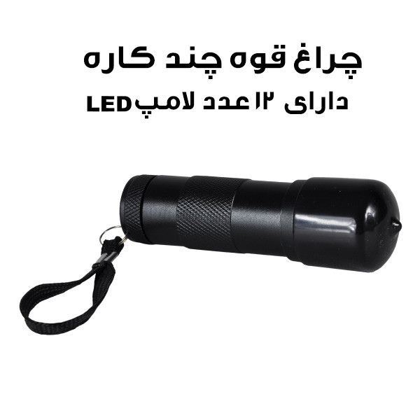 چراغ قوه مدل 12LED