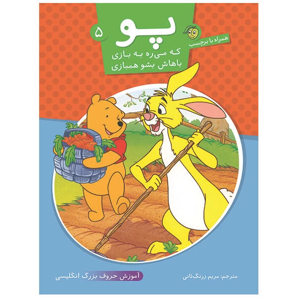 کتاب پو که می ره به بازی باهاش بشو همبازی 5 اثر مریم زرنگ ثانی انتشارات
پیام مشرق