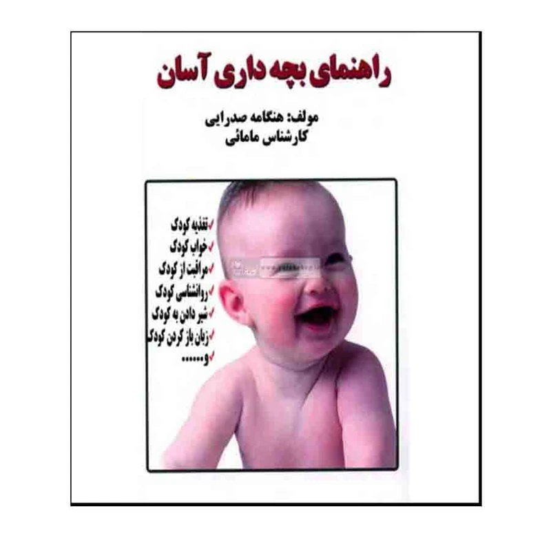 کتاب راهنمای بچه داری آسان اثر هنگامه صدرایی انتشارات نسیم فرهنگ