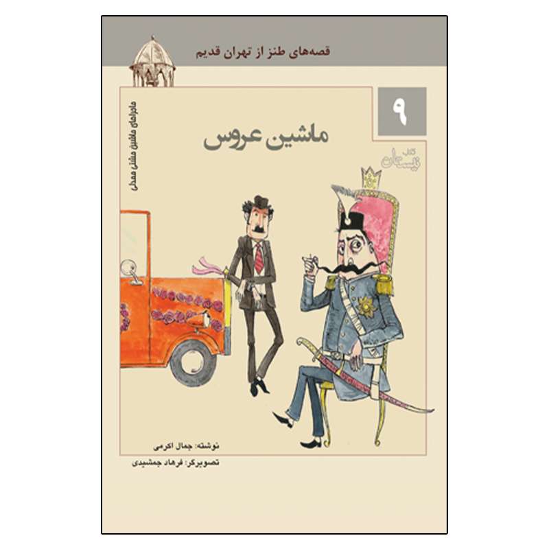 کتاب ماشین مشتی ممدلی 9 ماشین عروس اثر جمال اکرمی انتشارات نیستان