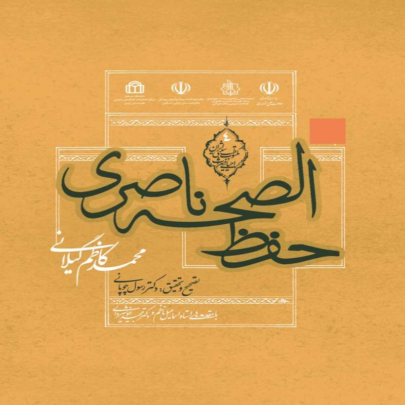 کتاب حفظ الصحه ناصری اثر محمد کاظم گیلانی انتشارات طب سنتی ایران 