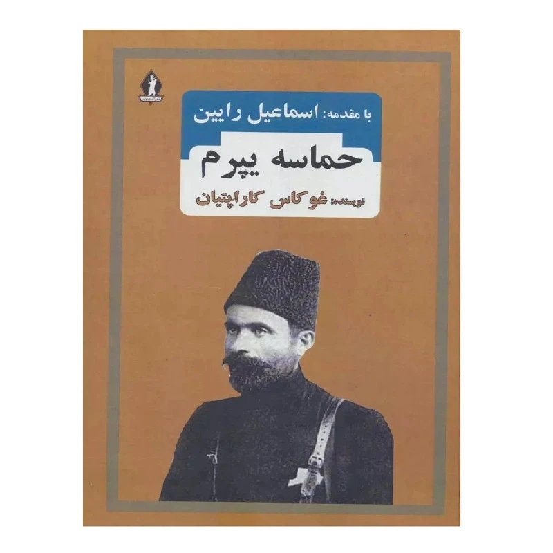 کتاب حماسه یپرم اثر غوکاس کاراپتیان ترجمه اسماعیل رایین انتشارات بدرقه جاویدان