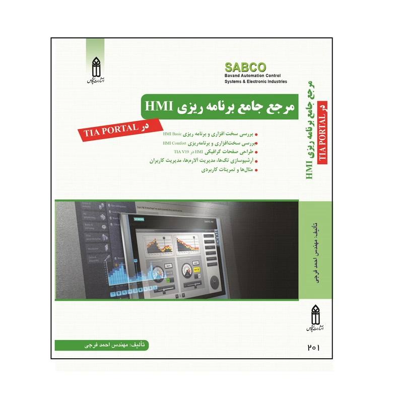 کتاب مرجع جامع برنامه‌ریزی HMI در TIA PORTAL اثر احمد فرجی انتشارات قدیس