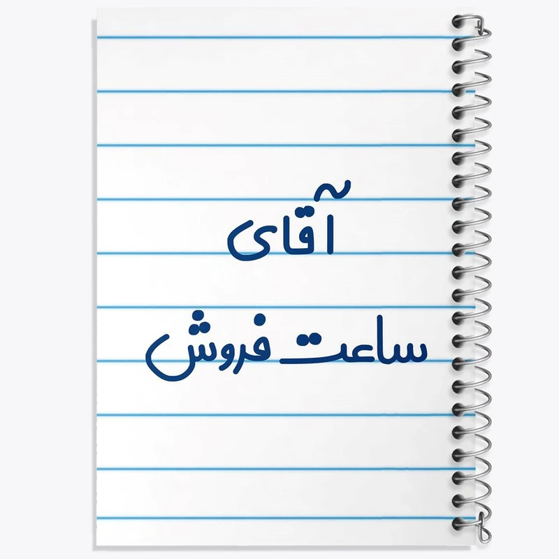 دفتر مشق 50 برگ خندالو مدل آقای ساعت فروش کد 7768