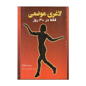 کتاب لاغری موضعی فقط در 30 روز اثر وندی استهلینگ انتشارات علم و حرکت