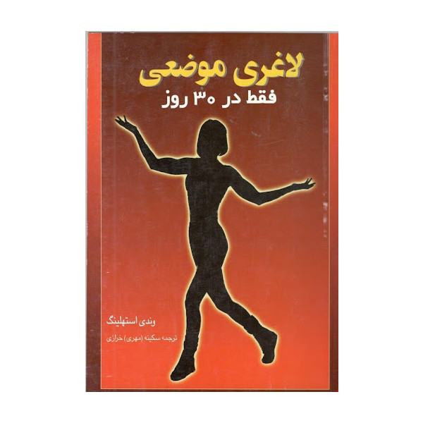کتاب لاغری موضعی فقط در 30 روز اثر وندی استهلینگ انتشارات علم و حرکت