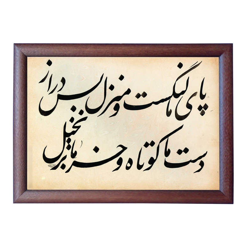 تابلو خطاطی به سبک نستعلیق طرح غزل حافظ کد NTK832