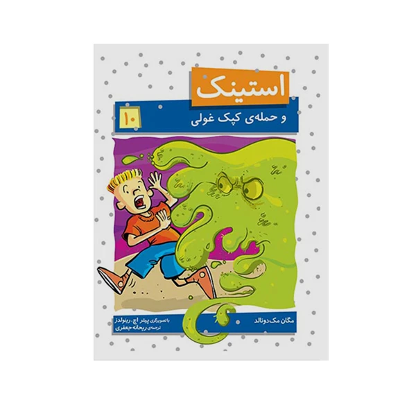 کتاب استینک 10و حمله ی کپک غولی اثر مگان مک دونالد نشر افق