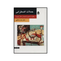 کتاب حملات اضطرابی - چگونه با هجوم اضطراب کنار بیاییم؟ اثر زهرا یداللهی نشر قطره